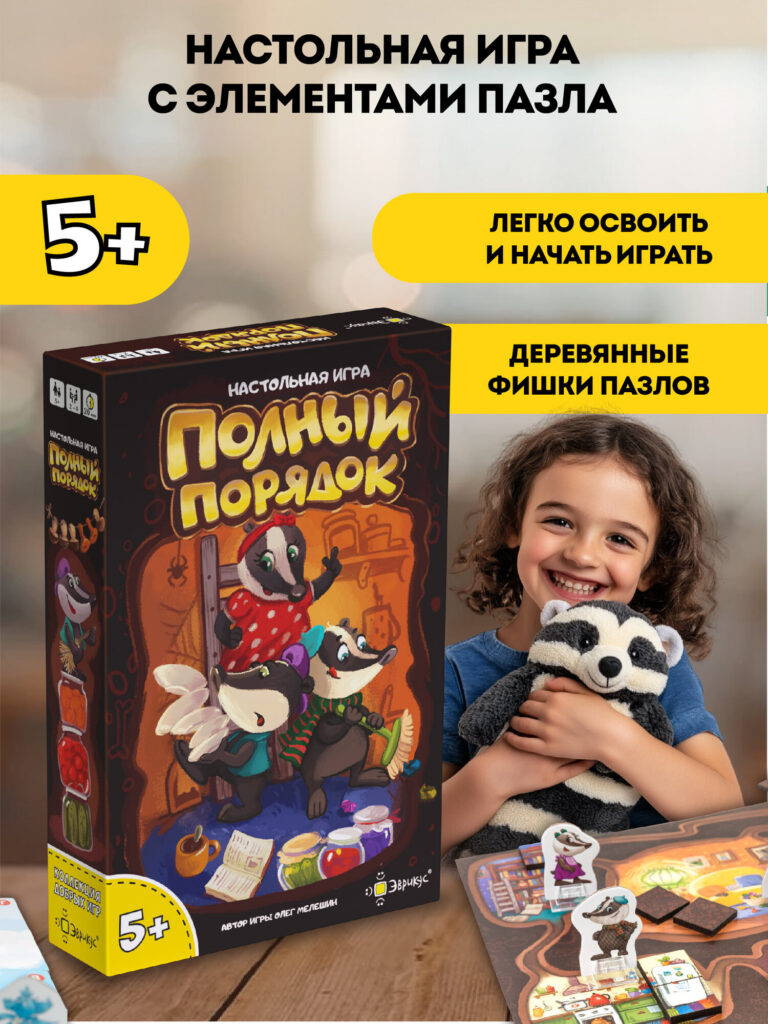 Игра настольная Эврикус "Полный порядок" BG-17031, Эврикус