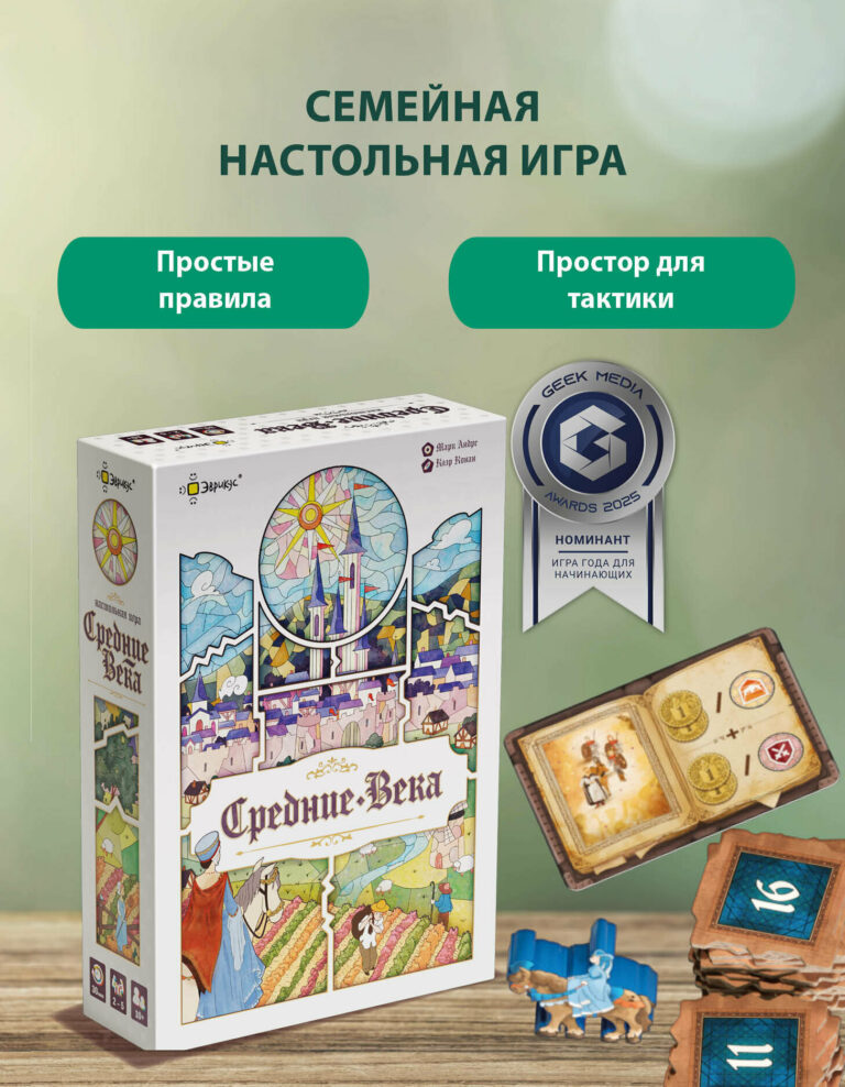 Игра настольная Эврикус "Средние века" PG-17380, Эврикус
