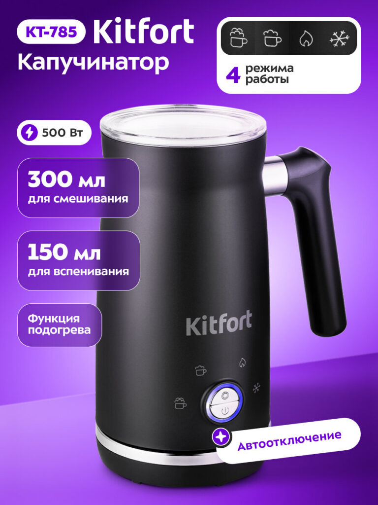 Капучинатор Kitfort КТ-785, 4 режима работы, подогрев, автоотключение, Kitfort