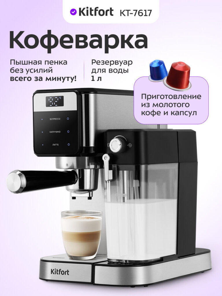 Кофеварка "2 в 1" Kitfort КТ-7617, Kitfort