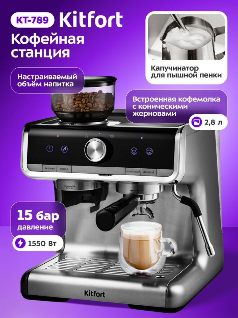 Кофейная станция Kitfort КТ-789, кофемолка и капучинатор встроенные, Kitfort
