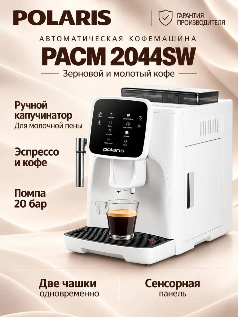 Кофемашина PACM 2044SW автоматическая, цвет: белый, итальянсая помпа, Polaris