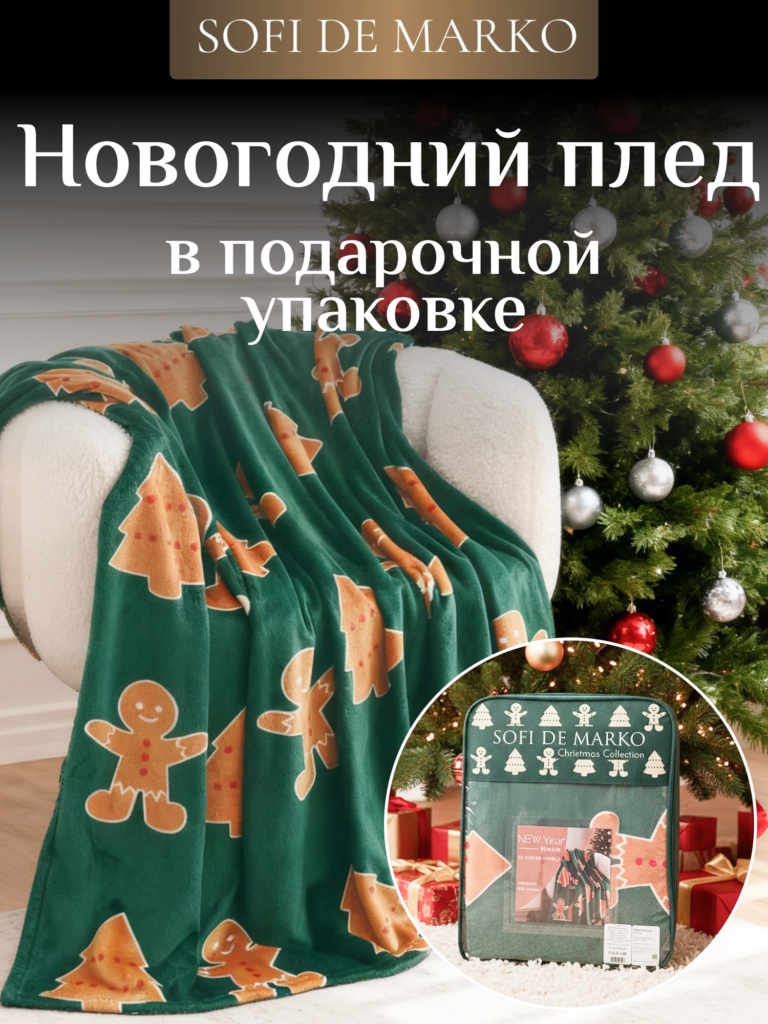 Плед Sofi De Marko Christmas Cake, плюш, 100% вискоза, гипоаллергенный, 150x200 см, Sofi de MarkO