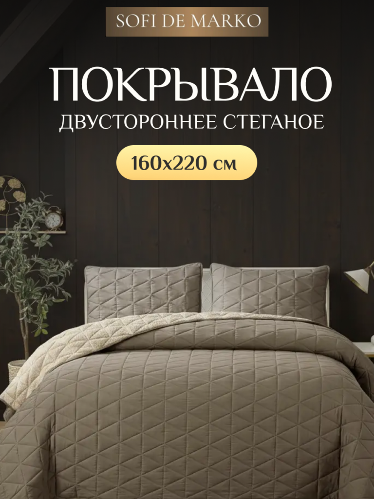 Плед Sofi de MarkO "Фабрис №2", двухсторонний, велсофт, 160x220 см, коричневый, Sofi de MarkO