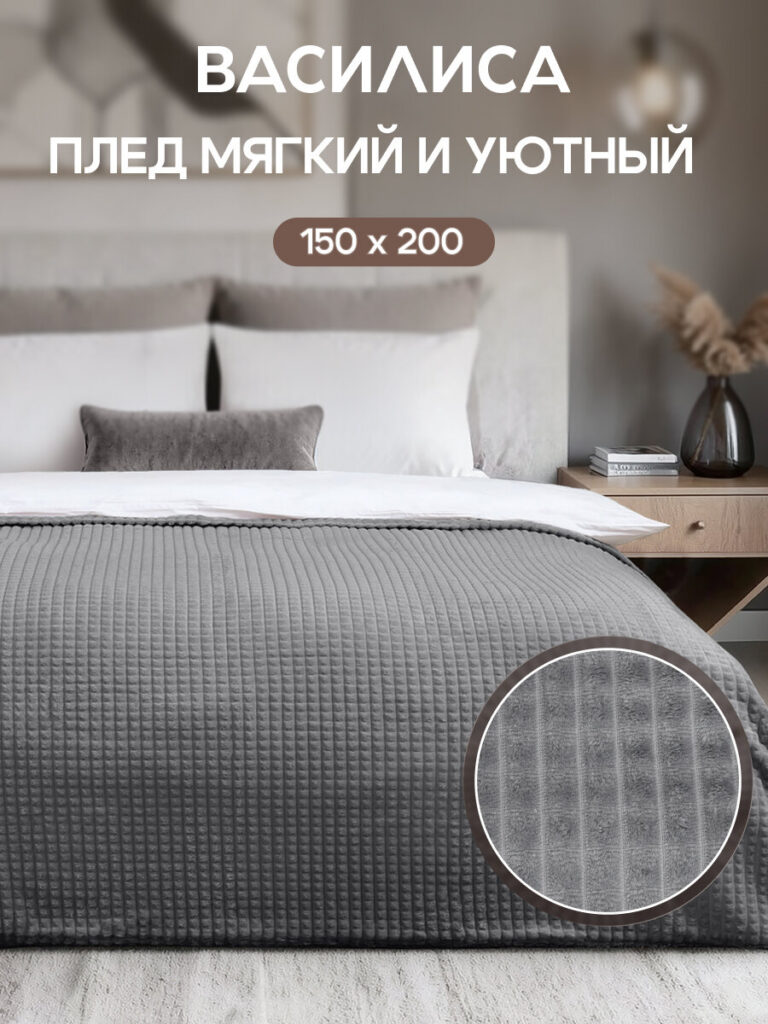 Покрывало флисовое Василиса, 150х200 см, Квадраты, Темно-серый, Василиса