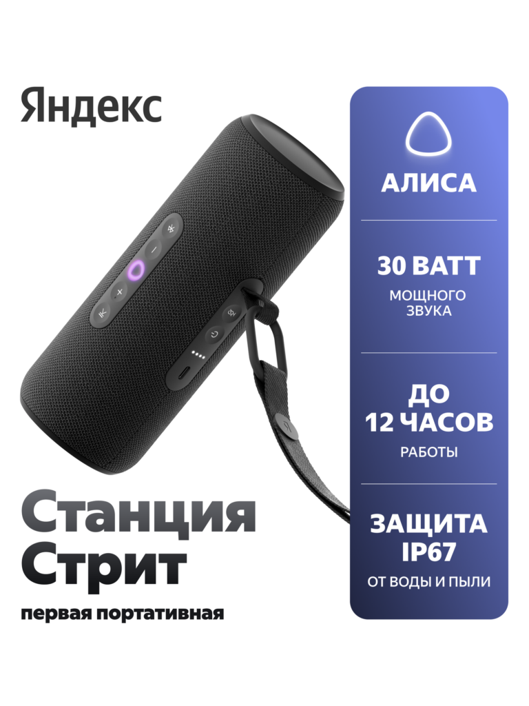Портативная умная колонка Яндекс Станция Стрит с Алисой, 30 Вт, YNDX-00030BLK , чёрный, Яндекс