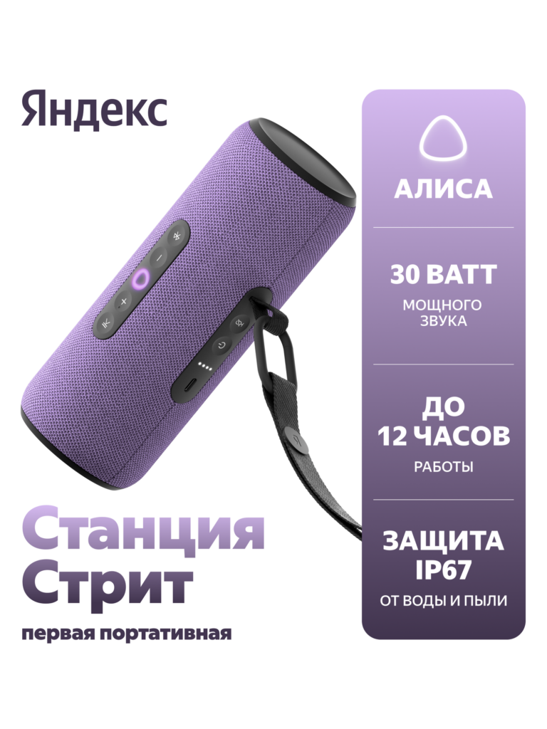 Портативная умная колонка Яндекс Станция Стрит с Алисой, 30 Вт, YNDX-00030VIO , фиолетовый, Яндекс