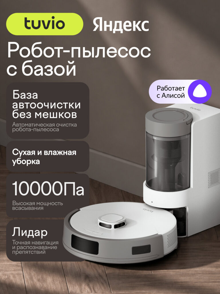 Робот-пылесос с сухой и влажной уборкой и станцией самоочистки Tuvio, TR10MLCW, Tuvio
