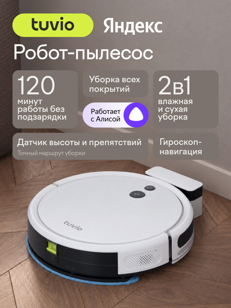 Робот-пылесос с Wi-Fi и влажной уборкой, Tuvio TR01MGBW, белый, Tuvio