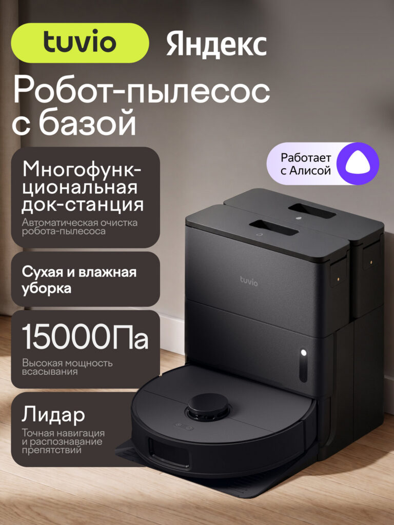 Робот-пылесос с Wi-Fi, моющий, с лидаром, станцией мойки и очистки, Tuvio TR08MLCB, черный, Tuvio