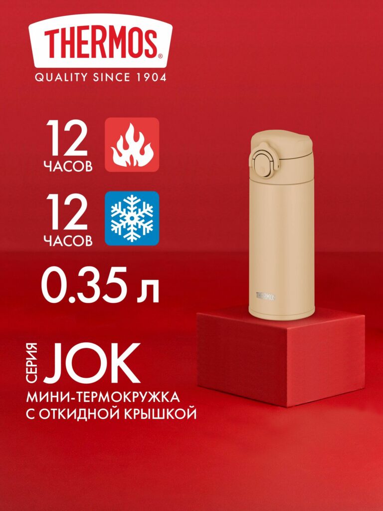 Термокружка 350 мл THERMOS JOK-350: тепло 12 ч, холод 12 ч. Крышка-непроливайка с кнопкой-замком. Премиум, Thermos