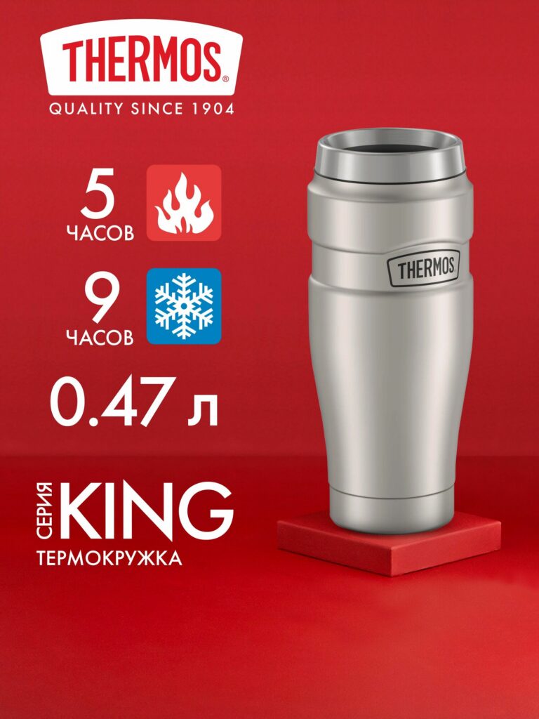 Термокружка 470 мл THERMOS KING-1005: тепло 5 ч, холод 9 ч. Вакуумная, с крючком для чайного пакетика. Автомобильная, Thermos