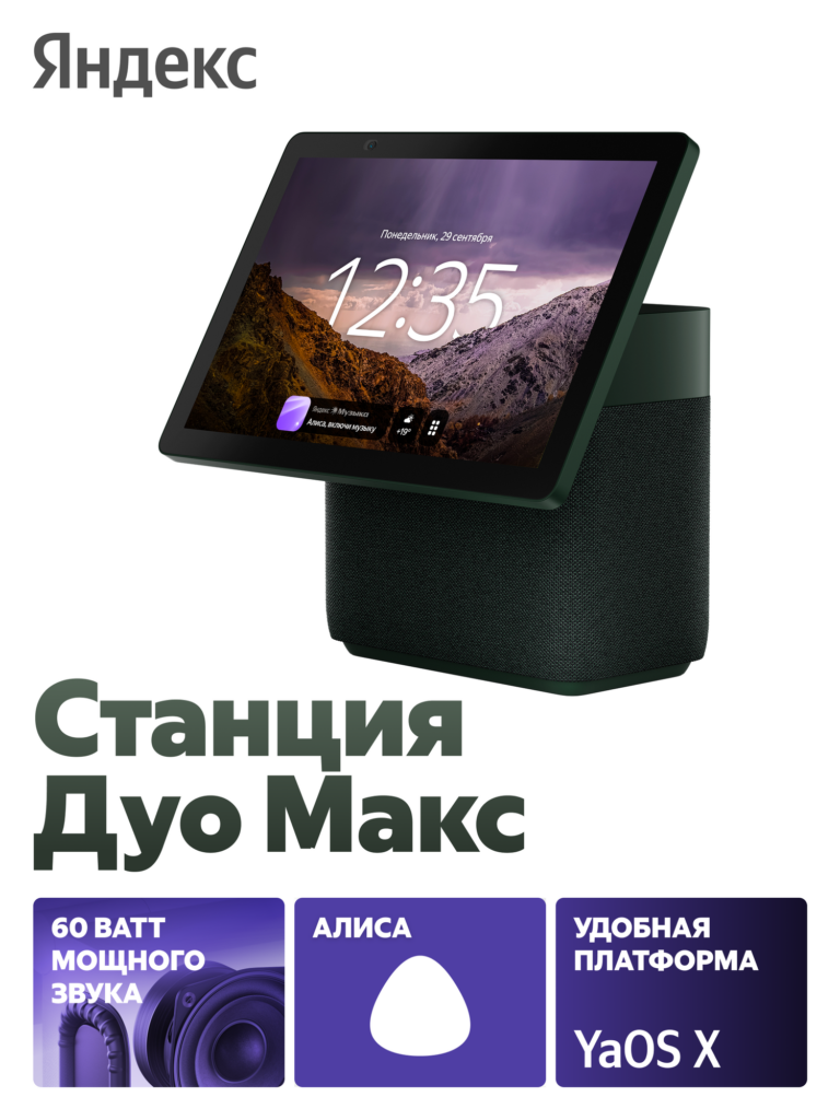 Умная колонка Яндекс Станция Дуо Макс с Алисой, с Zigbee, 60Вт, зеленый. (YNDX00055GRNMM), Яндекс