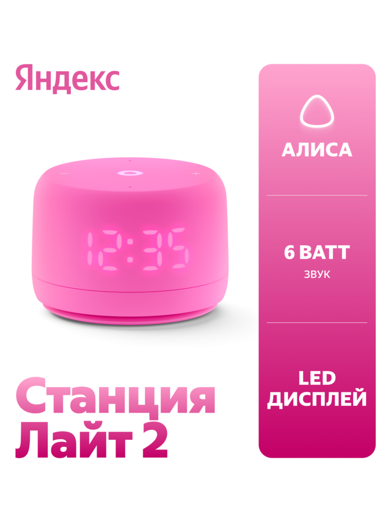 Умная колонка Яндекс Станция Лайт 2 с Алисой на YaGPT, розовый, Яндекс