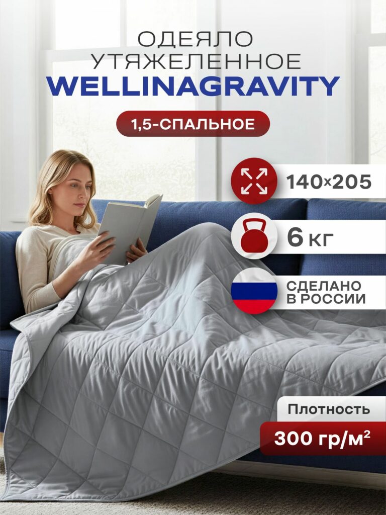 Утяжеленное одеяло 140x205 6 кг WELLINAGRAVITY сенсорное серое, WELLINAGRAVITY