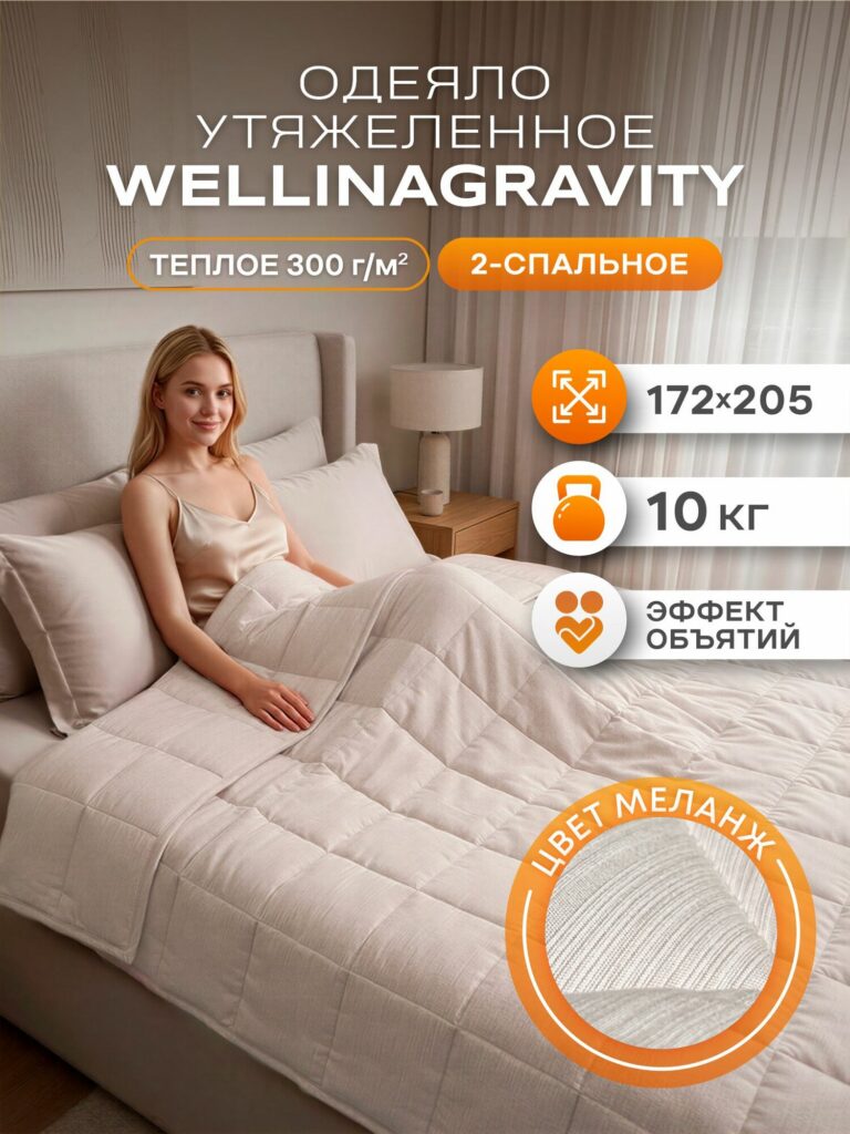 Утяжеленное одеяло 172x205 10 кг WELLINAGRAVITY сенсорное меланж, WELLINAGRAVITY