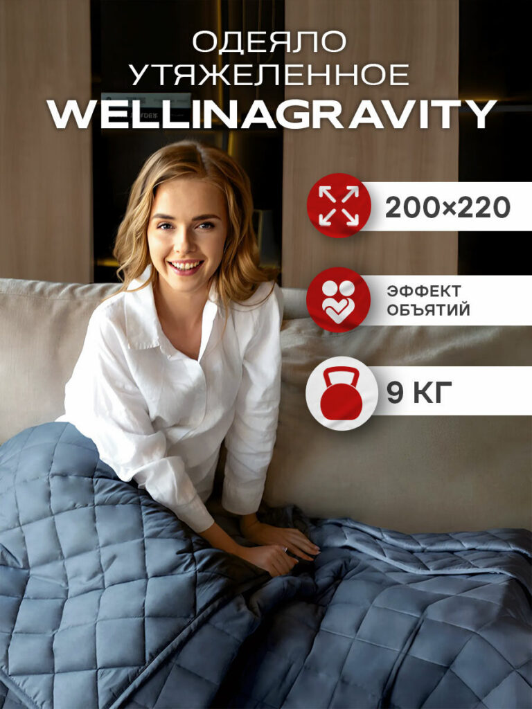 Утяжеленное одеяло 200x220 9 кг WELLINAGRAVITY сенсорное графит евро, WELLINAGRAVITY