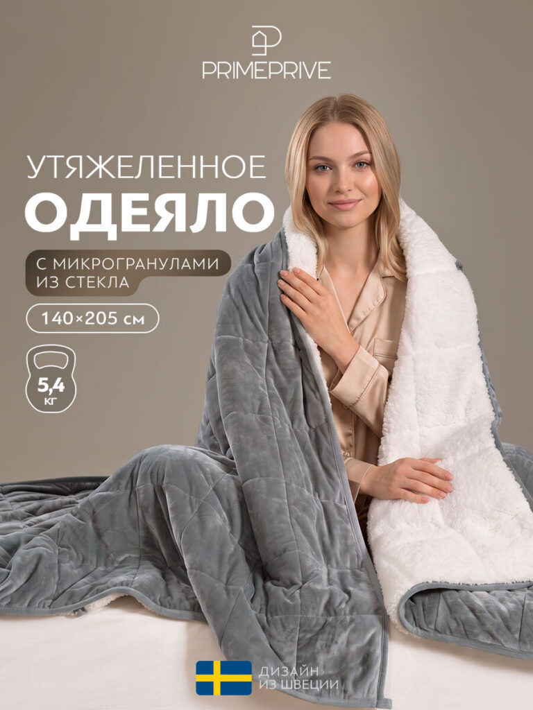 Утяжеленное одеяло PRIME PRIVE "Лунд", серое, 140x205 см, стеклянные гранулы, PRIME PRIVE