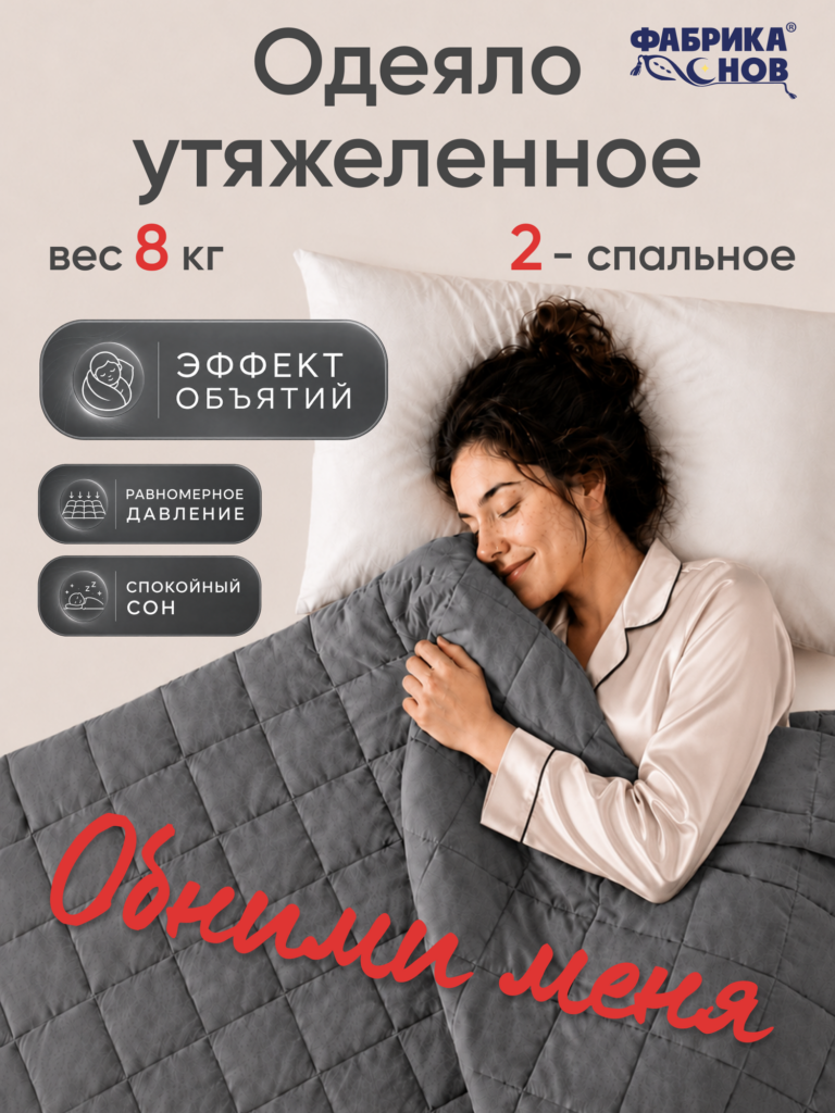 Утяжелённое одеяло двуспальное 172×205 см, тяжёлое 8 кг, всесезонное, микрогранулы, «Обними меня», Фабрика Снов, Фабрика Снов