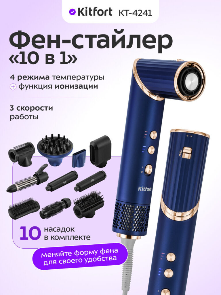 Фен-стайлер Kitfort "10 в 1" KT-4241, регулировка температуры и скорости, ионизация, Kitfort
