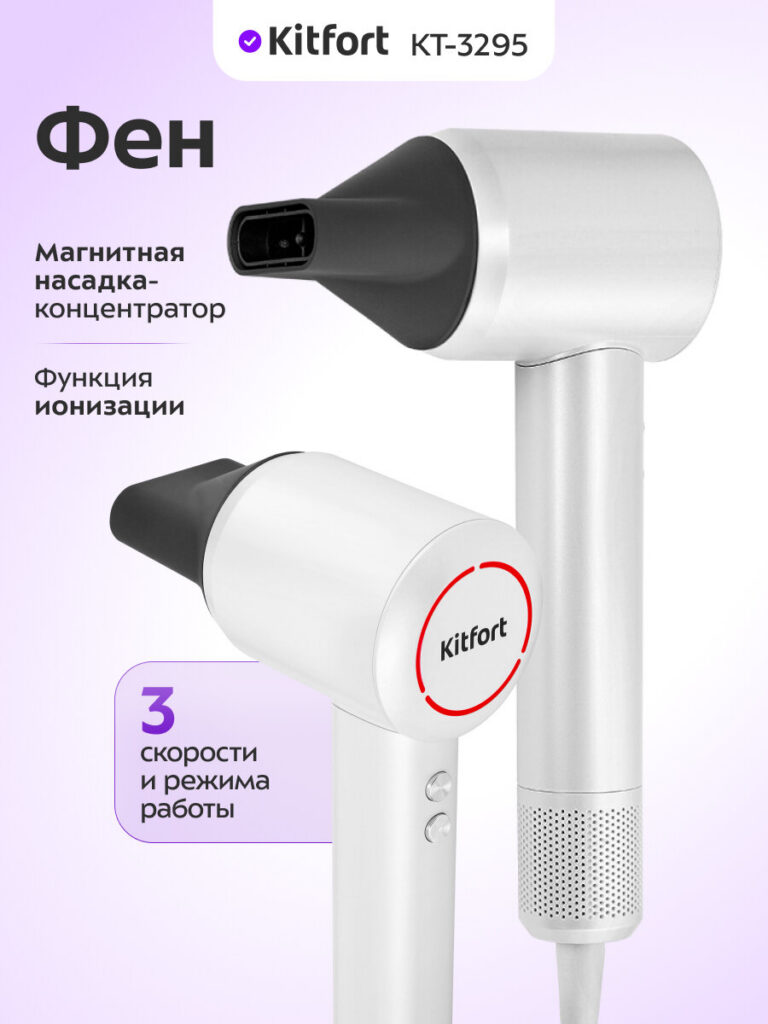 Фен Kitfort КТ-3295, ионизация, 3 температурных режима, 3 скорости, Kitfort