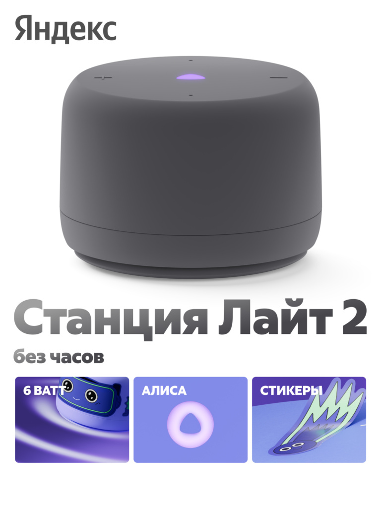 Яндекс Станция Лайт 2 с Алисой, без часов ,6Вт, серый , YNDX-00028GRY, Яндекс