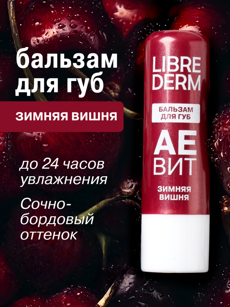 LIBREDERM увлажняющий бальзам для губ аевит Зимняя Вишня, LIBREDERM
