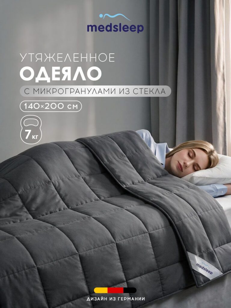 Medsleep Утяжеленное одеяло 7 кг "Дефорте" полуторное 140х200 стеклянные гранулы, Medsleep