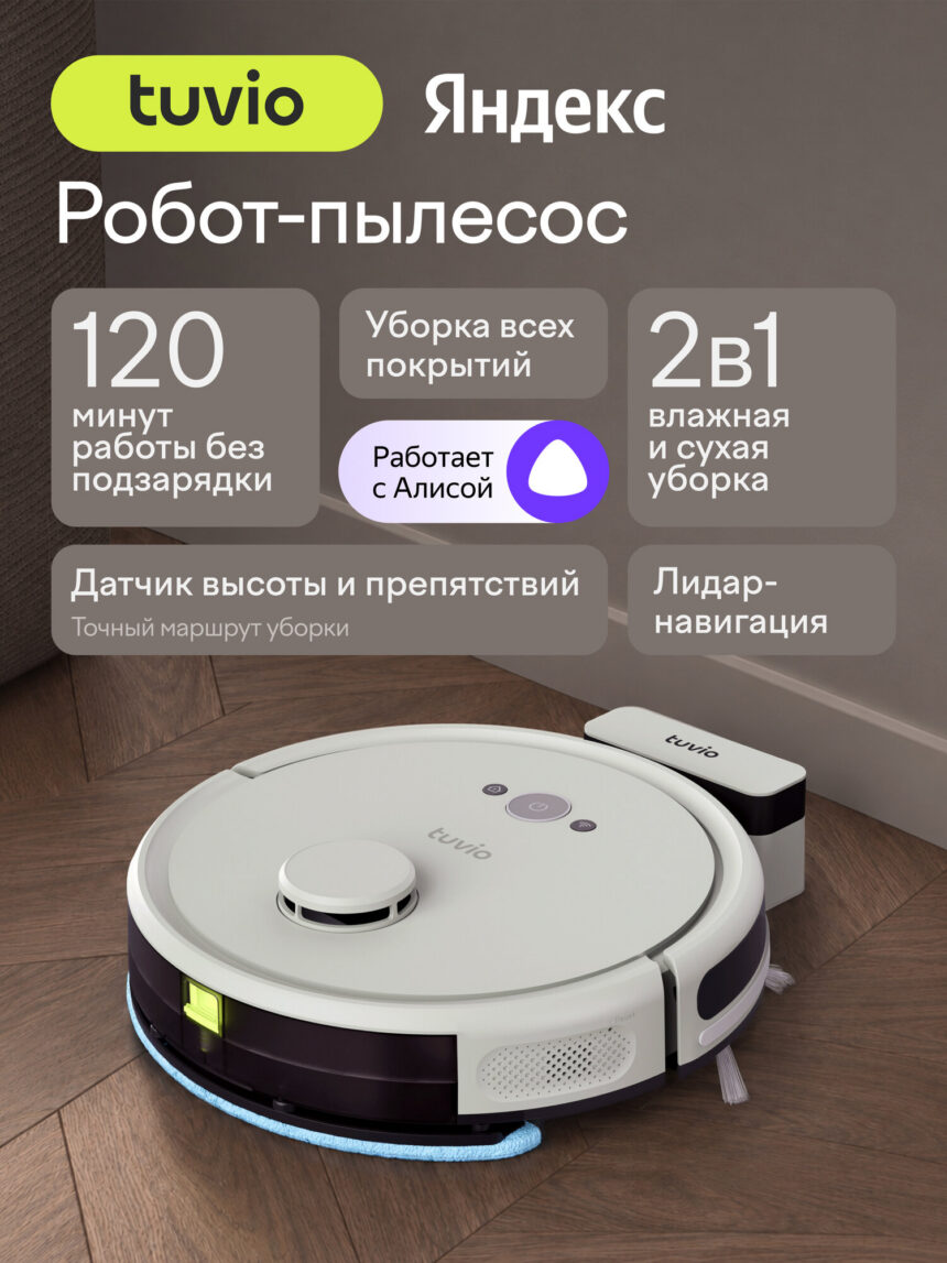 Робот-пылесос с Wi-Fi, лидаром и влажной уборкой, Tuvio TR02MLBW, серый, Tuvio